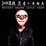 小丑面具 (圓臉) 日本忍者 面具 JOKER 蝙蝠俠小丑 日本藝妓 全臉面具 面罩 面紗【A77008802】