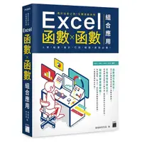 在飛比找Yahoo奇摩購物中心優惠-邁向加薪之路(從職場範例學Excel函數Ｘ函數組合應用)