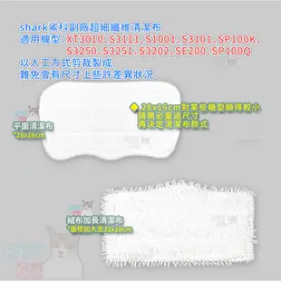 【ProGo】 shark 鯊科 絨布加長超細纖維清潔布 蒸氣拖把蒸汽地面清潔機拖地機S3101 S3250 SP100