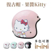 在飛比找PChome24h購物優惠-【iMini】果醬Kitty 復古騎士帽(安全帽配備｜騎士精