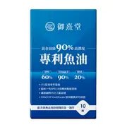 贈品請勿下單-御熹堂 黃金頂級 90%高濃度專利魚油體驗包(一入10顆)