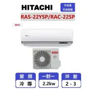 在飛比找Yahoo!奇摩拍賣優惠-【HITACHI 日立】 精品系列變頻冷專壁掛一對一分離式冷