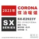 日本代購 2023新款 CORONA SX-E2923Y 反射式 煤油暖爐 5坪 日本製 煤油爐 免插電 防災 露營