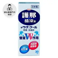 在飛比找日藥本舖優惠-【請洽門市藥師】護那酷涼液30ml