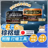 在飛比找蝦皮商城精選優惠-【日本正貨撥水增豔】 棕櫚蠟 蠟 棕梠蠟 棕櫚蠟淺色車 車蠟