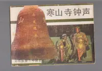 在飛比找Yahoo!奇摩拍賣優惠-小人書【連環畫】寒山寺鐘聲，環球旅游5 扉頁簽名 封面和前幾