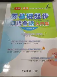 在飛比找Yahoo!奇摩拍賣優惠-6980銤：gh☆2013年『零基礎起步日語會話 入門篇(附