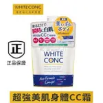 小番茄~最新效期 日本 WHITE CONC 身體CC霜 200G 美白CC霜 身體乳 素顏霜 全身VC素顏霜一抹白（特