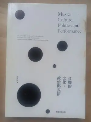 音樂/(作者簽名題贈)華滋文化-黃俊銘-音樂的文化，政治與表演