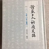 在飛比找蝦皮購物優惠-證嚴上人衲履足跡 慈濟