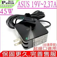 在飛比找樂天市場購物網優惠-ASUS 45W 充電器 19V 2.37A (原裝可折款)