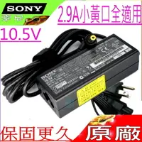 在飛比找樂天市場購物網優惠-SONY 充電器(原廠)-索尼 10.5V，2.9A，30W