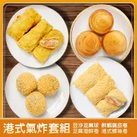 在飛比找momo購物網優惠-【港饗茶樓】港式氣炸套組(豆沙芝麻球、港式螺絲卷、鮮蝦腐皮卷