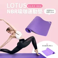 在飛比找momo購物網優惠-【LOTUS】加大加厚NBR健身墊瑜珈墊185cmx80cm