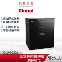 在飛比找蝦皮商城優惠-Rinnai 林內 落地式 臭氧殺菌 烘碗機 RKD-503