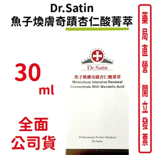 Dr.Satin魚子煥膚奇蹟杏仁酸菁萃30ml/瓶 精華液 保濕 修護【元康藥局】