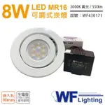 【DANCELIGHT 舞光】3入 LED 8W 3000K 黃光 9CM 全電壓 白色鐵 可調式 MR16崁燈 _ WF430171