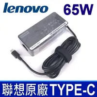 在飛比找樂天市場購物網優惠-聯想 LENOVO 65W TYPE-C 原廠變壓器 20V