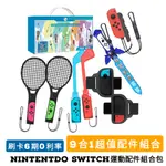 免運》NINTENDO SWITCH 任天堂 運動 配件組 SPORTS JOYCON 劍 網球拍 褪套 腕繩 高爾夫