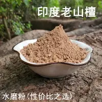 在飛比找樂天市場購物網優惠-水磨印度老山檀香粉末 旃檀香粉 白檀香粉 打香篆粉制香原料1