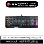 MSI 微星 MSI VIGOR GK20 GAMING KEYBOARD 電競鍵盤