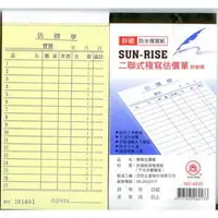 在飛比找PChome商店街優惠-SUN-RISE 日昇 二聯式複寫估價單 2聯50組附號碼 