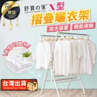 在飛比找PChome24h購物優惠-【加大容量】舒寶之家 X型摺疊衣架 掛衣架 折疊晾衣架 TN