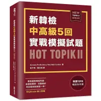 在飛比找蝦皮商城優惠-新韓檢中高級5回實戰模擬試題HOT TOPIK Ⅱ(附QRc