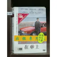 在飛比找蝦皮購物優惠-正版DVD-日韓《在車上》*奧斯卡最佳國際影片* 西島秀俊 