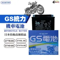 在飛比找蝦皮商城優惠-GS機車電池 電瓶 GTX7A-BS 台灣製造 電池 機車 