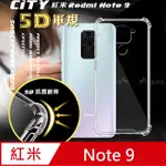 CITY戰車系列 紅米REDMI NOTE 9 5D軍規防摔氣墊殼 空壓殼 保護殼