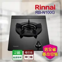 在飛比找momo購物網優惠-【林內】檯面式內焰單口爐_輕量爐架(RB-N100G 基本安