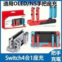 在飛比找蝦皮商城精選優惠-[HGCP] Switch手把座充 充電底座  joycon