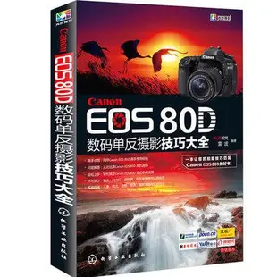 【高品質放心購】Canon EOS 80D數碼單反攝影技巧大全  9787122267344--