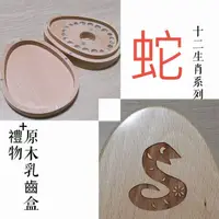 在飛比找PChome24h購物優惠-【禮物+ gift4U】台灣客製刻名兒童乳牙保存盒 生肖 蛇