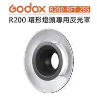 在飛比找樂天市場購物網優惠-EC數位 Godox 神牛 R200 環形燈頭 專用 反光罩