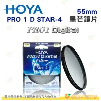 在飛比找Yahoo!奇摩拍賣優惠-日本 HOYA PRO1 Digital STAR-4 55