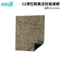 在飛比找蝦皮商城優惠-加倍淨 CZ沸石除臭活性碳濾網 適用COWAY AP-151