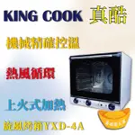 【全新商品】KING COOK真酷旋風烤箱YXD-4A