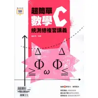 在飛比找蝦皮購物優惠-113統測數學複習講義 技高數學C 超簡單 數學C統測總複習