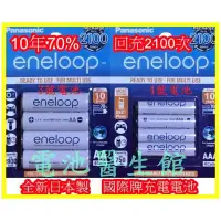 在飛比找蝦皮購物優惠-日本製 國際牌 eneloop 充電電池 電池 3號 4號 