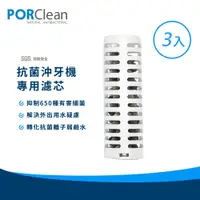 在飛比找PChome24h購物優惠-PORClean 寶可齡 抗菌沖牙機濾芯3入組