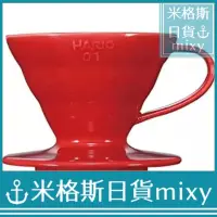 在飛比找蝦皮購物優惠-日本代購 HARIO V60 陶瓷咖啡濾杯 01 陶瓷紅色 