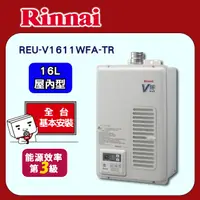 在飛比找PChome24h購物優惠-【林內】屋內型16L強制排氣熱水器(REU-V1611WFA