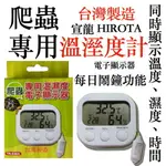 溫溼度計 宣龍 HIROTA 爬蟲專用 溫濕度 電子顯示器