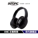 【INTOPIC】ANC110 主動降噪無線頭戴耳機 藍牙5.2 ANC 主動降噪 音樂模式 遊戲模式 不壓耳