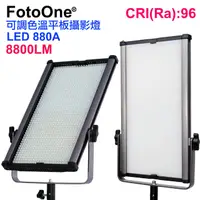 在飛比找PChome24h購物優惠-FotoOne LED880A可調色溫攝影燈