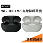 限量優惠）SONY WF-1000XM5 無線降噪耳機 藍牙 IPX4防水