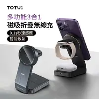 在飛比找PChome24h購物優惠-TOTU 三合一磁吸折疊無線充 MagSafe無線充電器 i