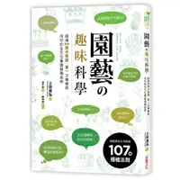 在飛比找蝦皮商城優惠-【采實】園藝 趣味科學｜采實文化 官方旗艦店